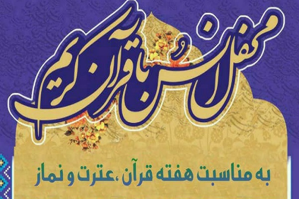ارسالی///برگزاری محفل قرآنی با تلاوت قاریان جوان و نوجوان خوزستان