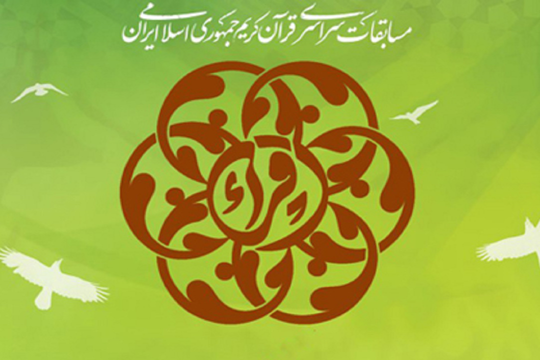 برترین ویژگی تیم داوری مسابقات سراسری قرآن / دستاوردهای اجرای یک&zwnj; طرح