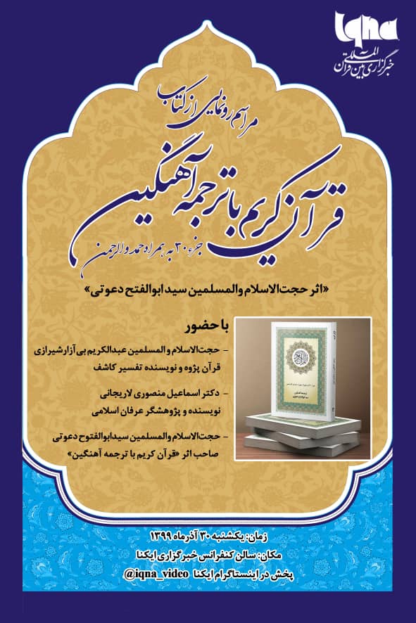 کتاب &laquo;قرآن کریم با ترجمه آهنگین&raquo; رونمایی می&zwnj;شود