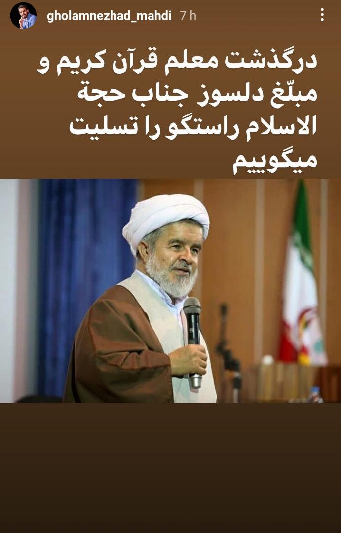 واکنش فعالان قرآنی به درگذشت حجتالاسلام راستگو واکنش فعالان قرآنی به درگذشت حجتالاسلام راستگو