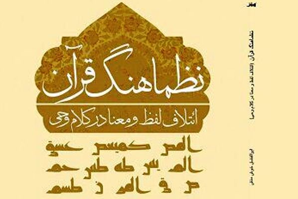 پژوهشی بین&zwnj;رشته&zwnj;ای درباره موسیقی زبان قرآن منتشر شد