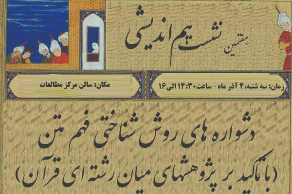 برگزاری نشست «دشوارههای روششناختی فهم متن با تأکید بر پژوهشهای میانرشتهای قرآن» برگزاری نشست «دشوارههای روششناختی فهم متن با تأکید بر پژوهشهای میانرشتهای قرآن»