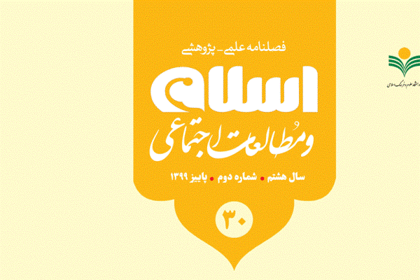 شماره سیام «اسلام و مطالعات اجتماعی» منتشر شد