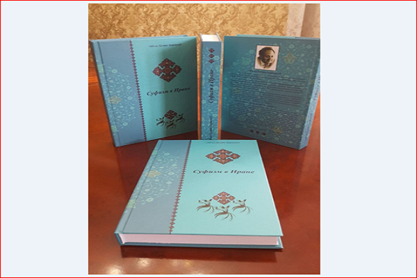 «جست‌وجو در تصوف ایران» به روسی منتشر شد