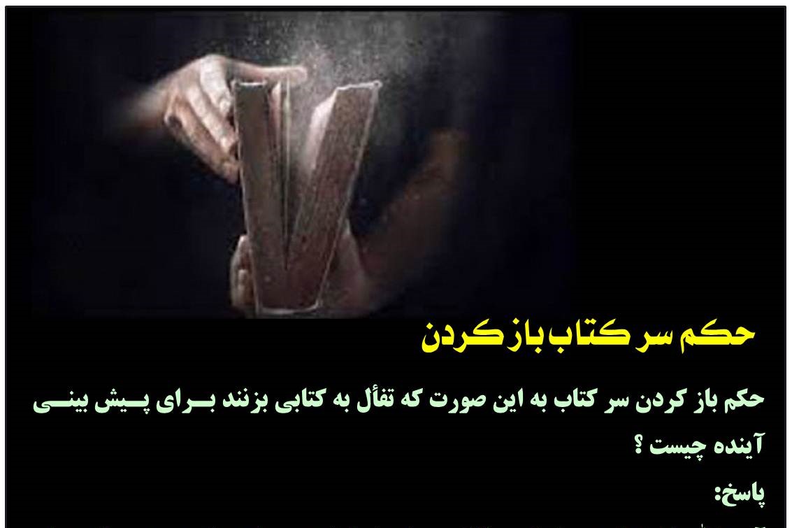 حکم تفأل به قرآن برای پیش&zwnj;بینی آینده