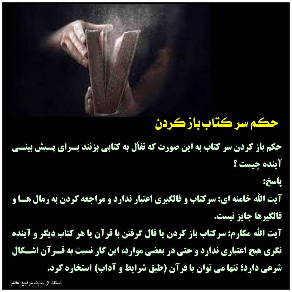 حکم تفأل به قرآن برای پیش&zwnj;بینی آینده چیست