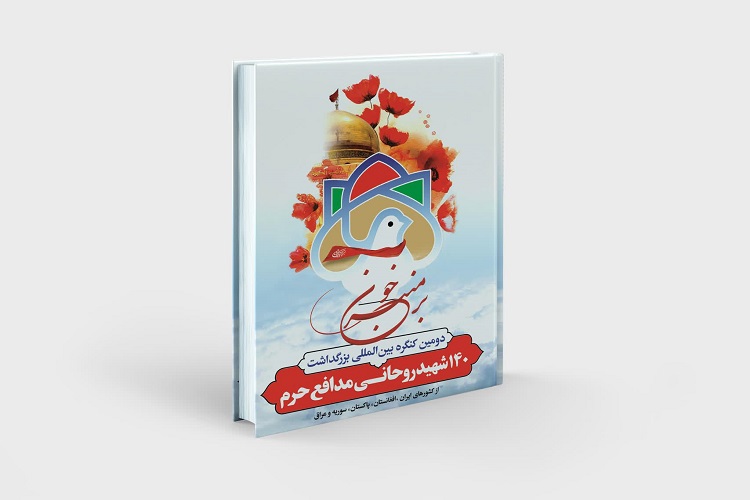 کتاب &laquo;بر منبر خون&raquo; منتشر شد