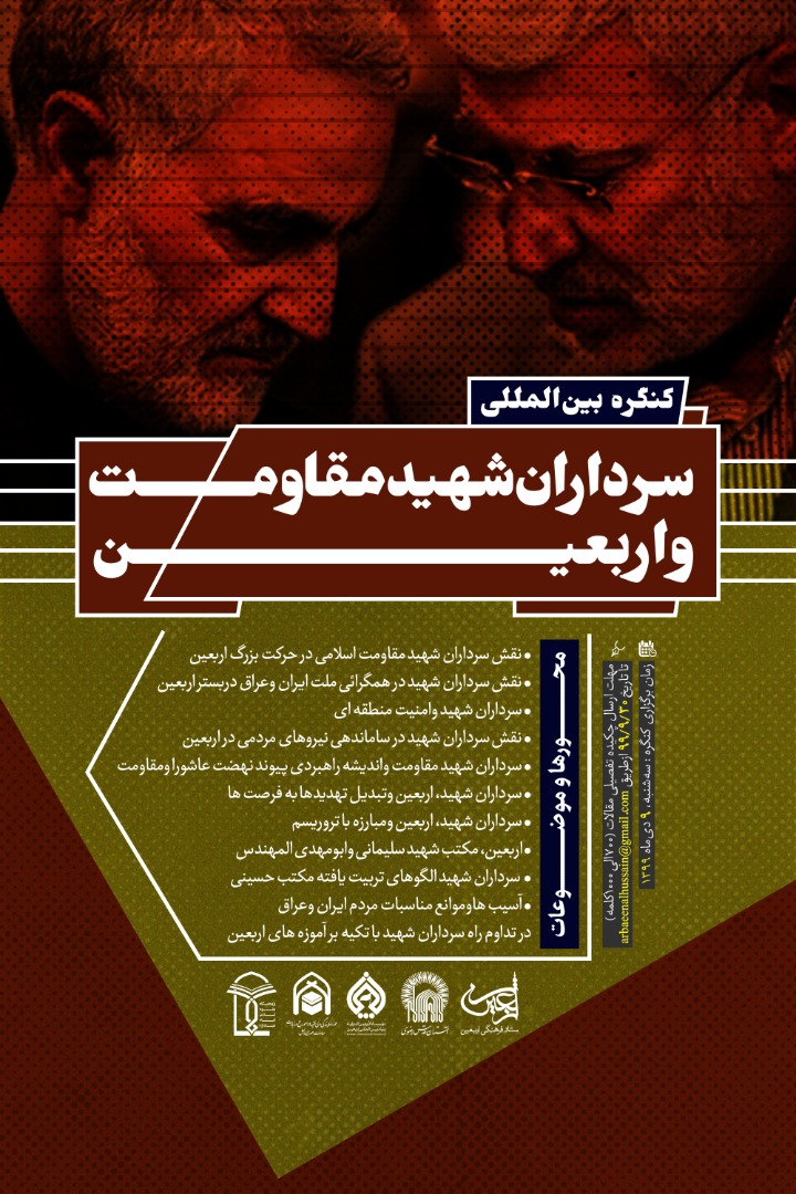 فراخوان کنگره سرداران شهید مقاومت و اربعین اعلام شد