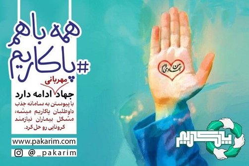 سامانه &laquo;پاکاریم&raquo; راه&zwnj;اندازی شد