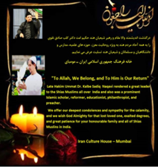 نقش کلیدی مولانا کلب صادق در روابط با غیر مسلمانان/ تشییع باشکوه با حضور نماینده رهبری