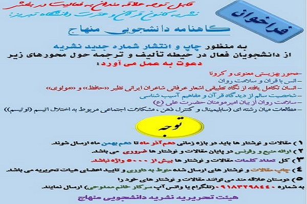 اعلام فراخوان دریافت مقاله ویژه نشریه کانون قرآن و عترت دانشگاه تبریز