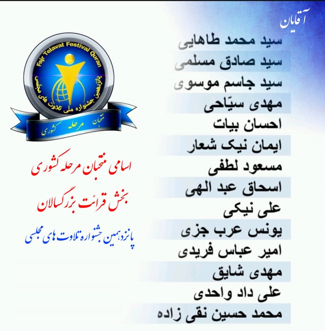 مردان رقابت کسب رتبه برترین قاری سال کشور مشخص شدند/  رشد ۶۰ درصدی حضور نخبگان قرآنی