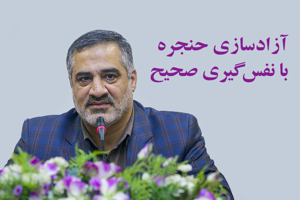 آزادسازی حنجره با نفس&zwnj;گیری صحیح