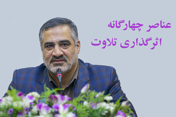 عناصر چهارگانه اثرگذاری تلاوت / شیوه صحیح تقلید