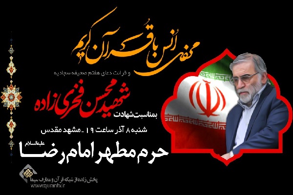 محفل انس با قران کریم در حرم رضوی به یاد شهید فخری&zwnj;زاده