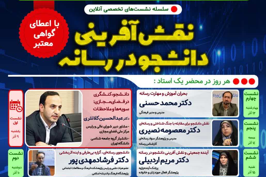 سلسله نشستهای «نقشآفرینی دانشجو در رسانه» برگزار میشود