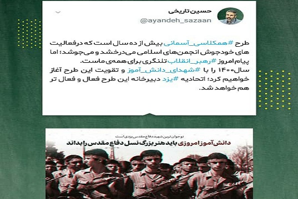 سال ۱۴۰۰ را با «# شهدای _دانش _آموز» آغاز خواهیم کرد