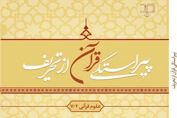 ارسال//کتاب &laquo;پیراستگی قرآن از تحریف&raquo; منتشر شد