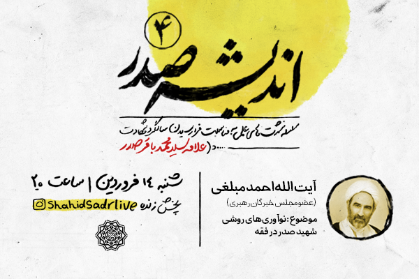 ارسلا// چهارمین نشست از سلسله&zwnj; نشست&zwnj;های &laquo;اندیشه صدر&raquo; برگزار می&zwnj;شود