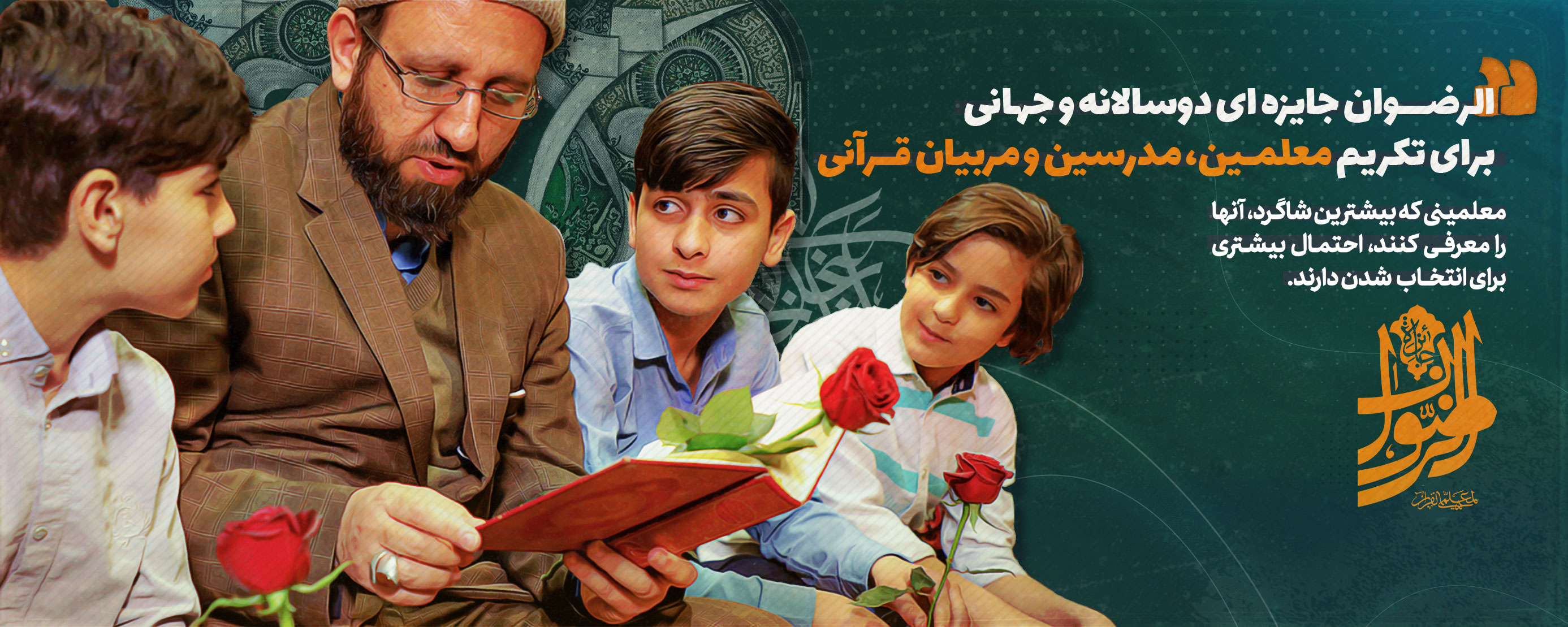 معلمان قرآنی خود را برای جشنواره قرآنی &laquo;الرضوان&raquo; معرفی کنید