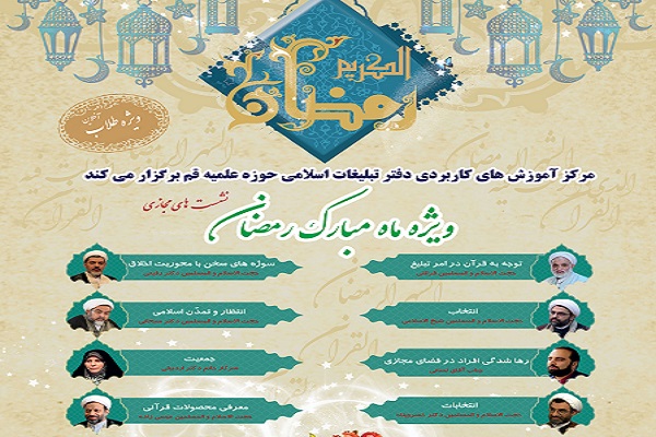 نشست&zwnj;های مجازی ویژه ماه مبارک رمضان برگزار می&zwnj;شود