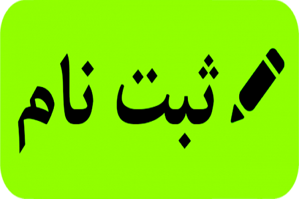 ارسالی//آغاز زمان ثبت نام ترم 23 مدرسه تخصصی پیامبر اعظم(ص)