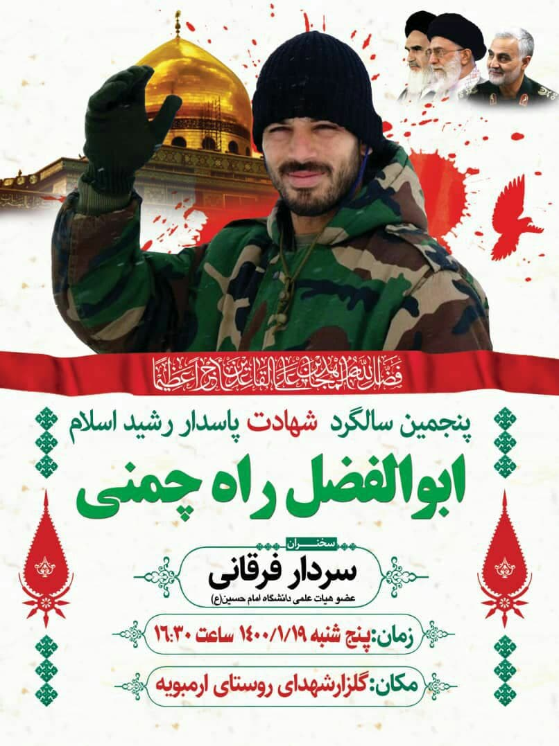 مراسم سالروز شهادت قاری قرآن «ابوالفضل راهچمنی» برگزار میشود مراسم سالروز شهادت قاری قرآن «ابوالفضل راهچمنی» برگزار میشود