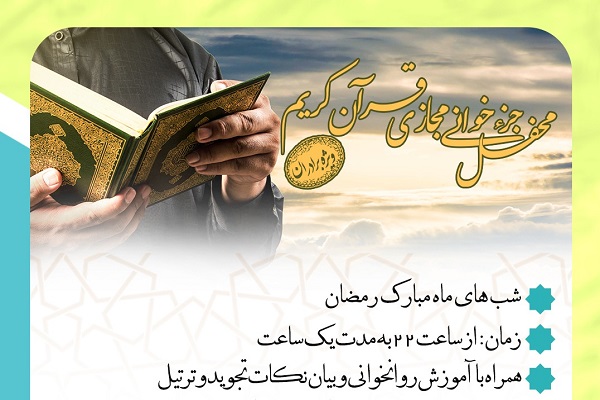 ارسالی/محافل جزءخوانی مجازی قرآن از سوی مؤسسه بینات برگزار میشود