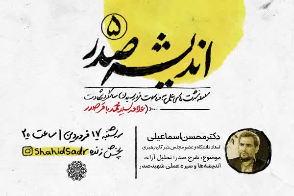 ارسال/ محسن اسماعیلی از شرح صدر و سیره عملی شهیدصدر می&zwnj;گوید