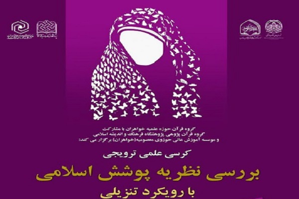 ارسال// کرسی &laquo;بررسی نظریه پوشش اسلامی با رویکرد تنزیلی&raquo; برگزار می&zwnj;شود