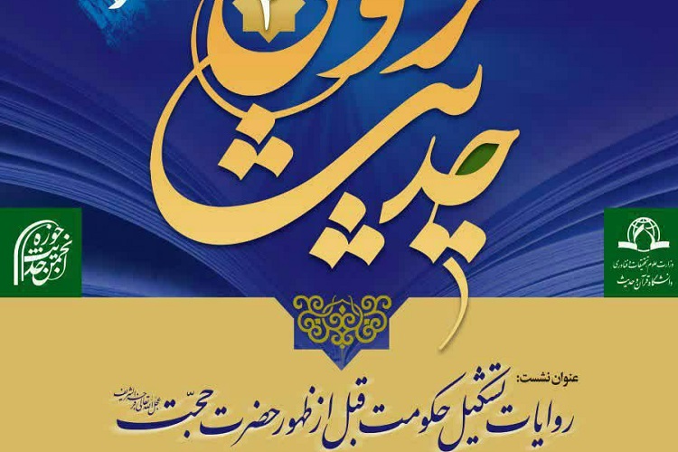 روایات تشکیل حکومت قبل از ظهور حضرت حجت&laquo;عج&raquo;