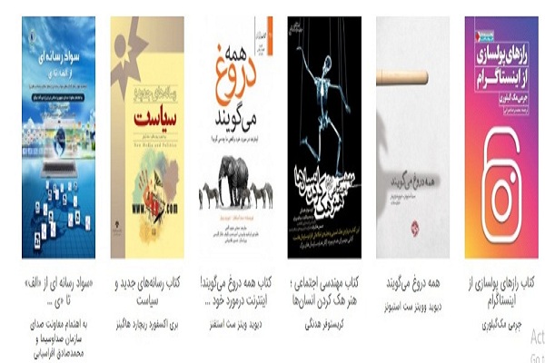 &laquo;سواد رسانه&zwnj;ای از الف تا ی&raquo;؛ یکی از شش کتاب پرفروش ارتباطات و رسانه