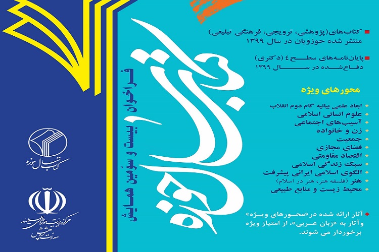 ارسال/ بیست و سومین همایش کتاب سال حوزه فراخوان شد