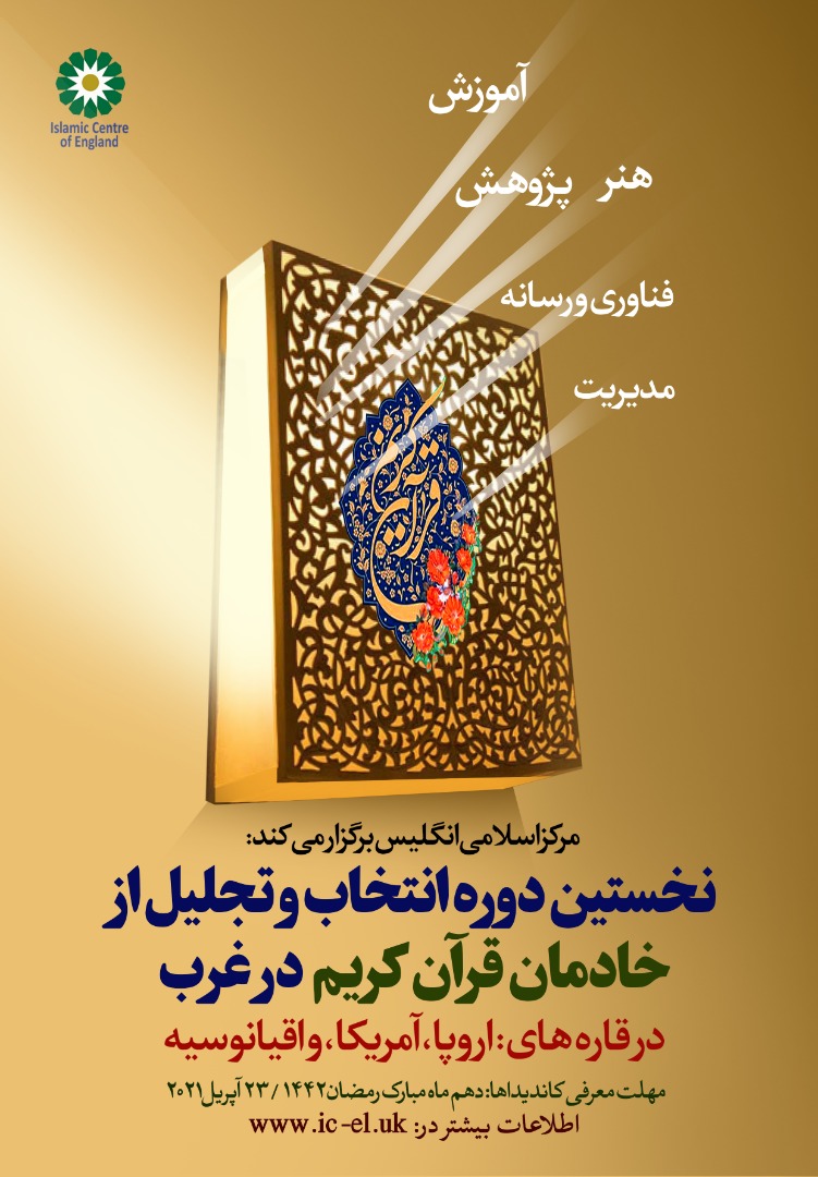 نخستین دوره انتخاب و تجلیل از خادمان قرآن در غرب + تیزر نخستین دوره انتخاب و تجلیل از خادمان قرآن در غرب + تیزر