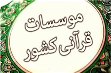 نواقص حقوقی اعطای مجوز به مؤسسات قرآنی