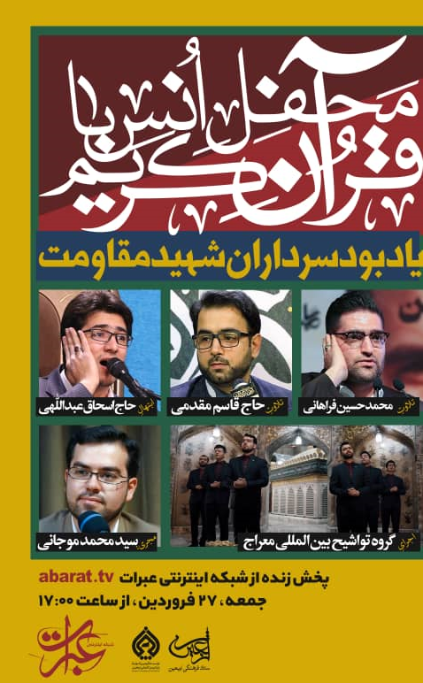 برپایی محافل قرآنی یادبود سرداران مقاومت