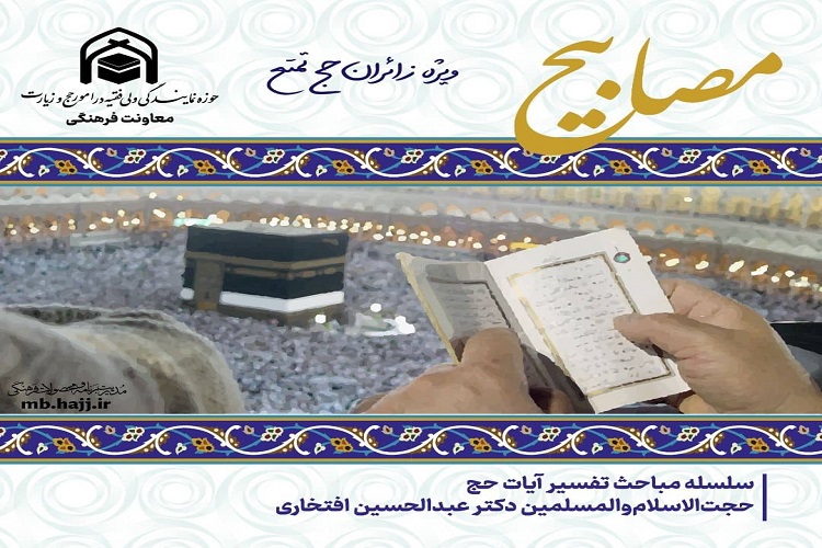 سلسله برنامه‌های «تفسیر آیات حج» برگزار می‌شود