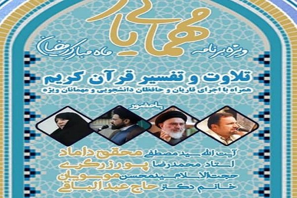 ویژه&zwnj;برنامه &laquo;مهمانی یار&raquo; برگزار می&zwnj;شود