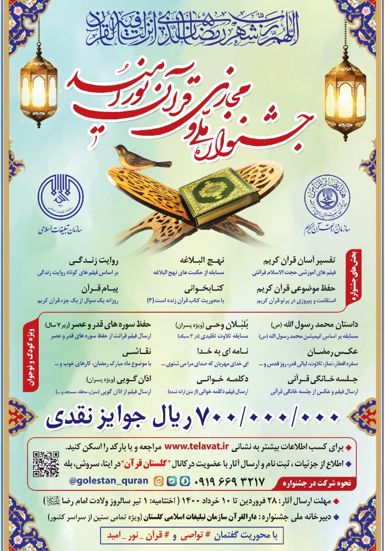 فوری//آغاز به کار &laquo;جشنواره ملی و مجازی قرآن نور امید&raquo;