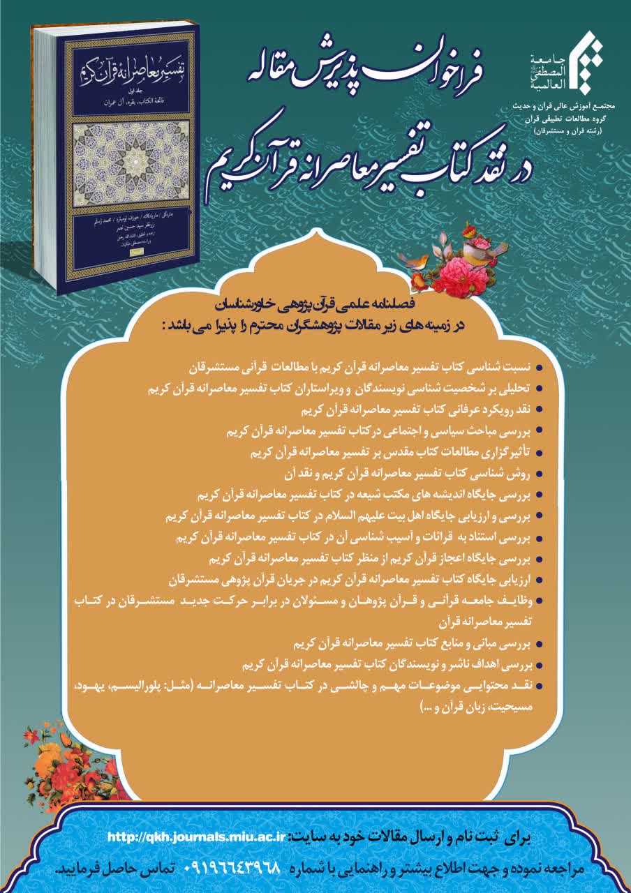 ارسالی//فراخوان پذیرش مقاله در کتاب &laquo;نقد معاصرانه قرآن کریم&raquo;