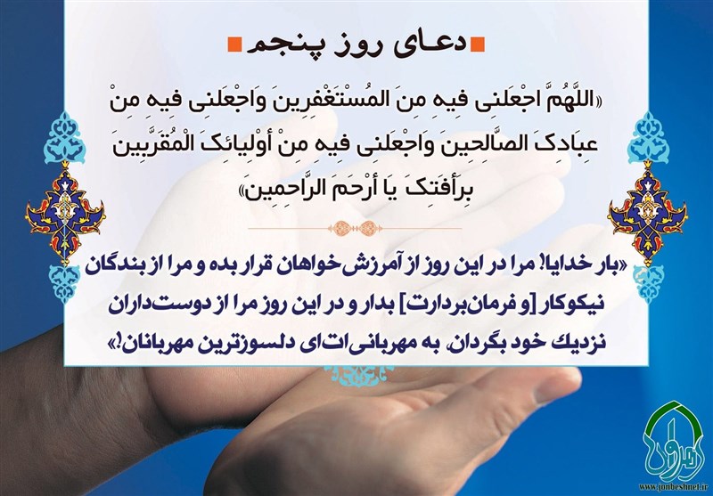 توفیق استغفار و وصول به مقام مقربین در دعای روز پنجم ماه رمضان&nbsp;
