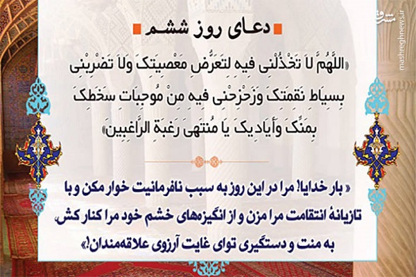 گام ششم روزهداری؛ خدایا مرا وامگذار دوستم داشته باش