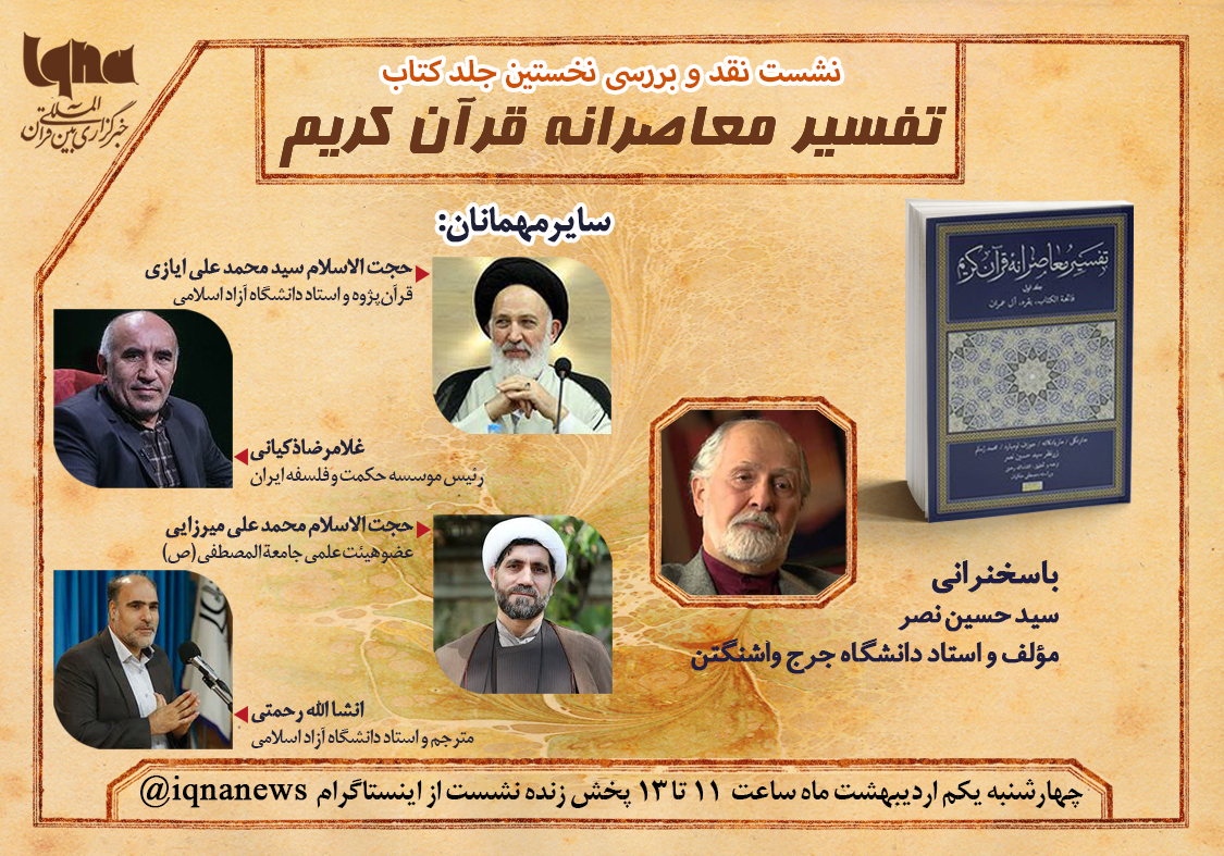 نشست نقد و بررسی کتاب &laquo;تفسیر معاصرانه قرآن&raquo; برگزار می&zwnj;شود