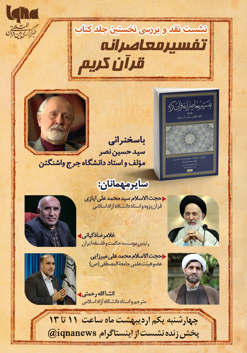 نشست نقد و بررسی کتاب &laquo;تفسیر معاصرانه قرآن&raquo; برگزار می&zwnj;شود