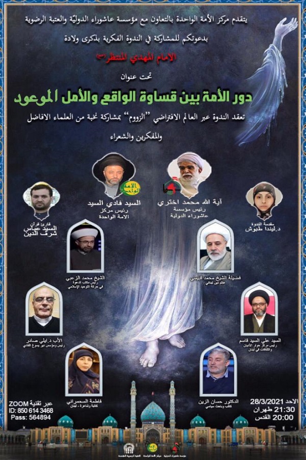 وبینار نقش امت اسلامی در برابر چالش های حاضر و امید به ظهور منجی وبینار نقش امت اسلامی در برابر چالش های حاضر و امید به ظهور منجی