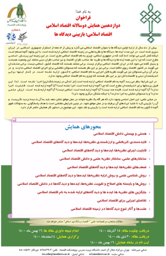 همایش اقتصاد اسلامی: بازبینی دیدگاه&zwnj;ها