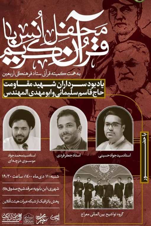 برگزاری محفل انس با قرآن کریم یادبود سرداران شهید مقاومت