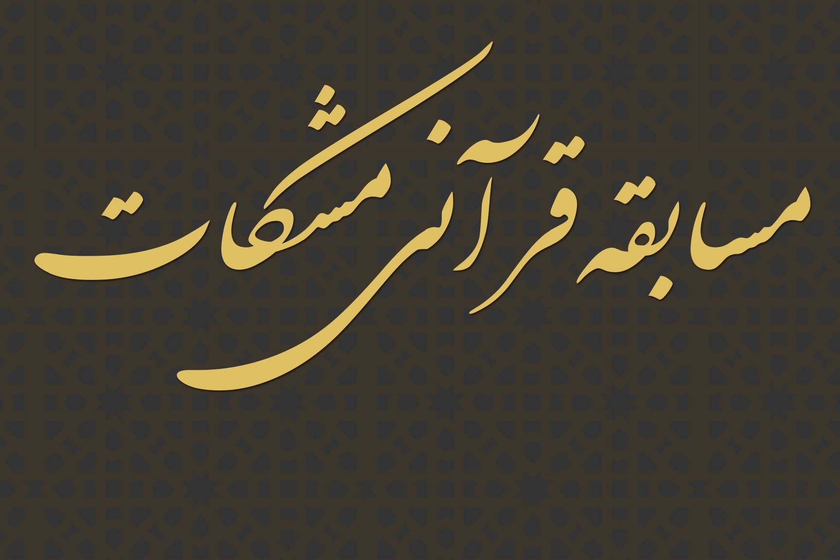 رد نشود//تیزر مسابقه بین&zwnj;المللی فرازخوانی &laquo;مشکات&raquo;