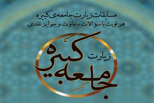 زیارت جامعه کبیره