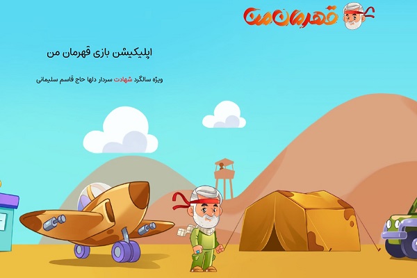 اپلیکیشن بازی &laquo;قهرمان من&raquo;